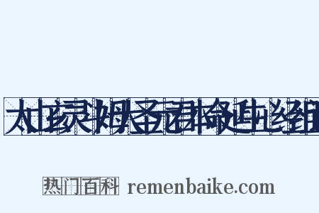 太山玄灵斗姆大圣元君本命延生心经组词是什么意思的图片